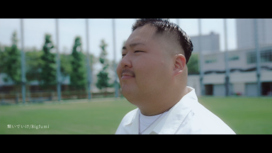 Bigfumi「繋いでいけ」MVカットイメージ