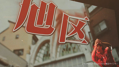 レッドハリケーンズ大阪 2025-26シーズンPVカットイメージ