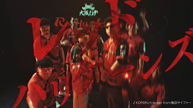 レッドハリケーンズ大阪 2025-26シーズンPVカットイメージ